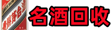 中山东区游鑫名酒回收店